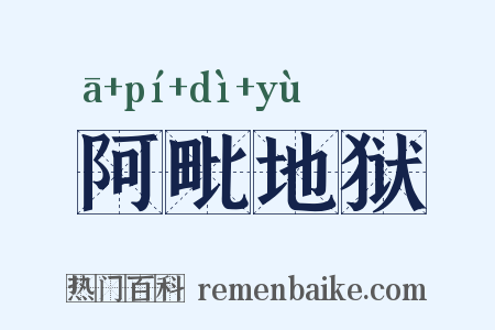 阿毗地狱是什么意思的图片